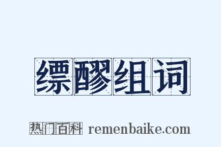缥醪组词是什么意思的图片
